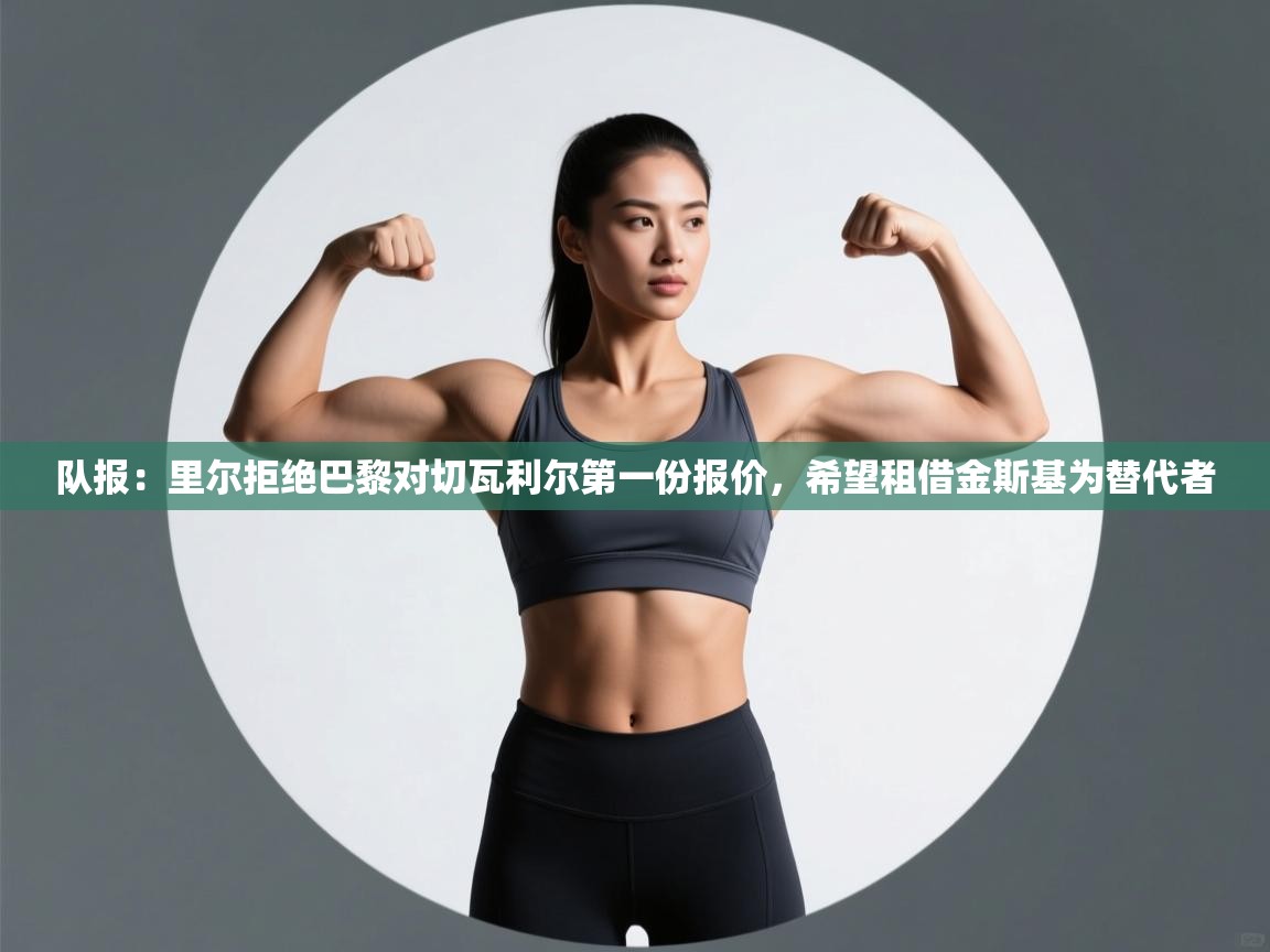 队报:里尔拒绝巴黎对切瓦利尔第一份报价,希望租借金斯基为替代者 第1张