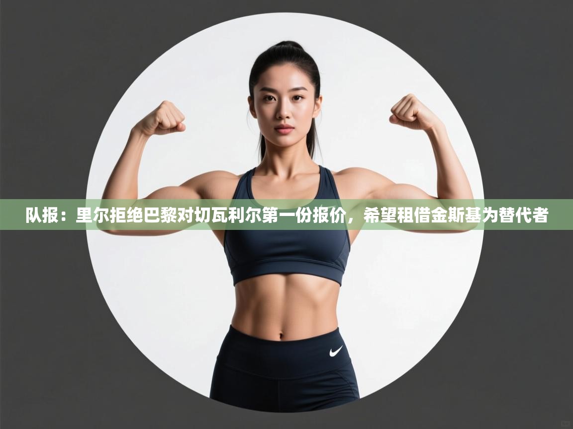 队报:里尔拒绝巴黎对切瓦利尔第一份报价,希望租借金斯基为替代者 第2张