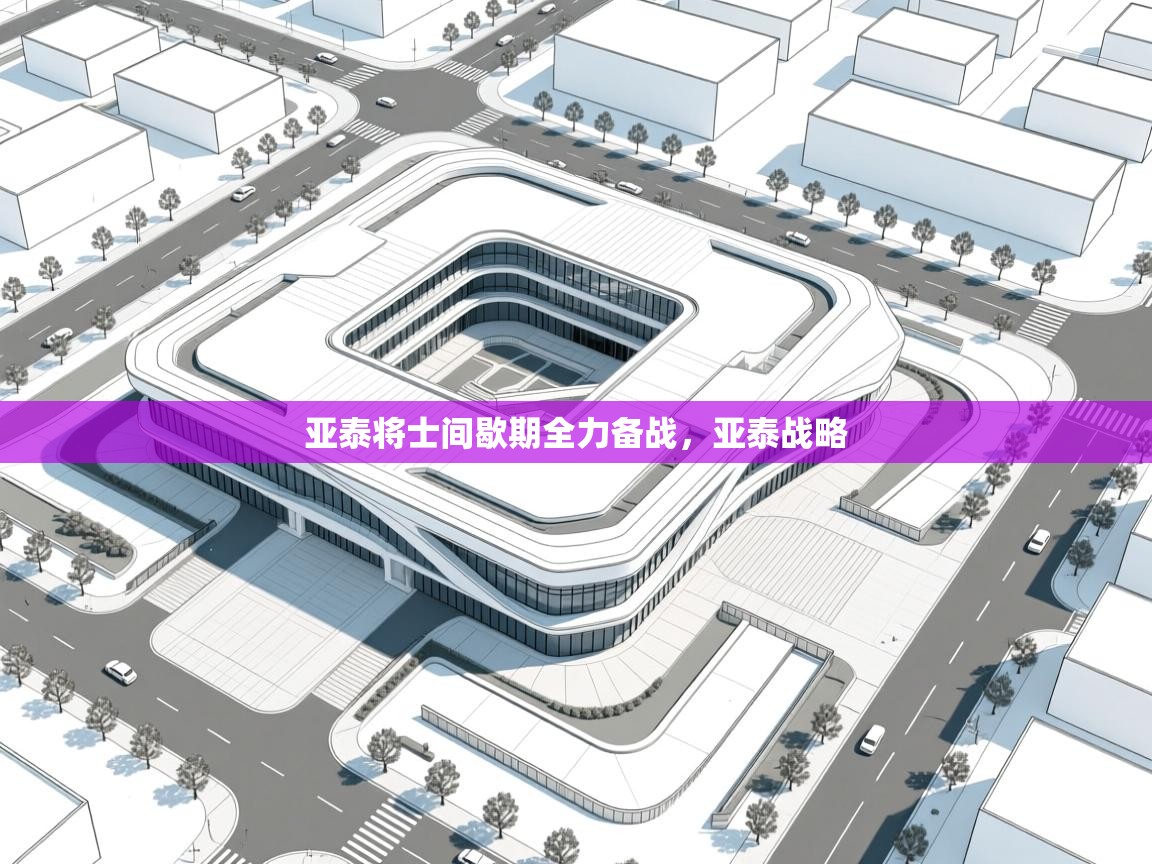 亚泰将士间歇期全力备战,亚泰战略 第1张