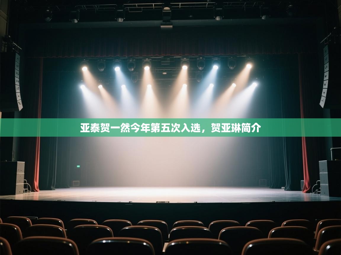 亚泰贺一然今年第五次入选，贺亚琳简介  第1张