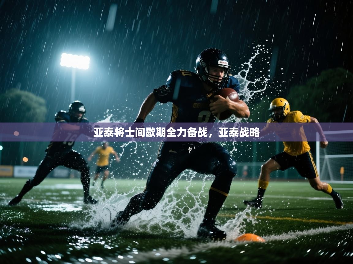 亚泰将士间歇期全力备战,亚泰战略 第2张