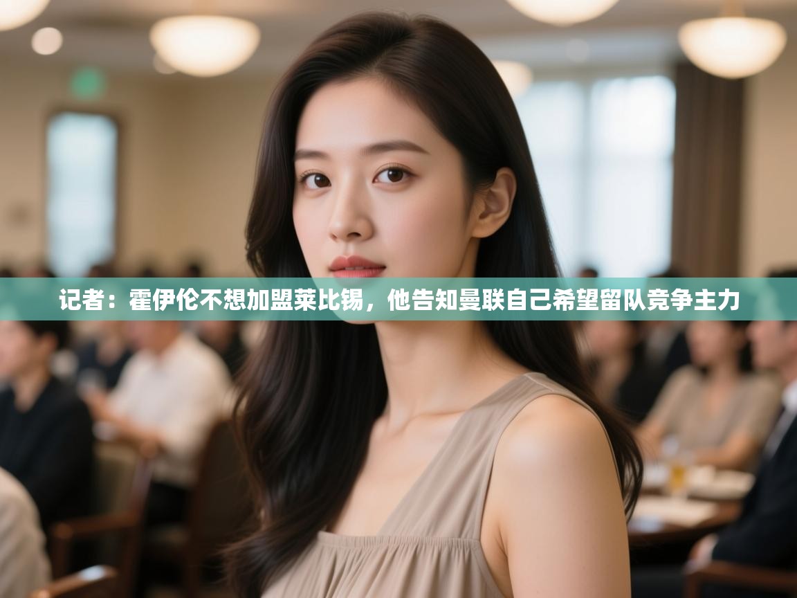 记者：霍伊伦不想加盟莱比锡，他告知曼联自己希望留队竞争主力  第2张