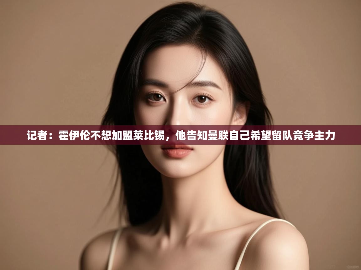 记者：霍伊伦不想加盟莱比锡，他告知曼联自己希望留队竞争主力  第1张