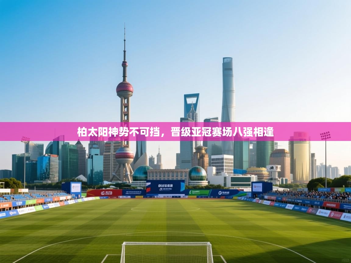 柏太阳神势不可挡，晋级亚冠赛场八强相逢  第1张