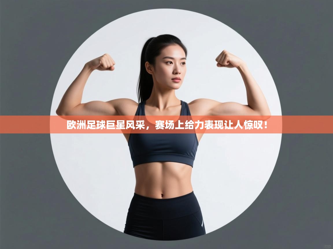 欧洲足球巨星风采，赛场上给力表现让人惊叹！  第2张