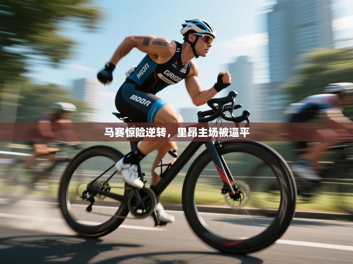 马赛惊险逆转,里昂主场被逼平 第1张