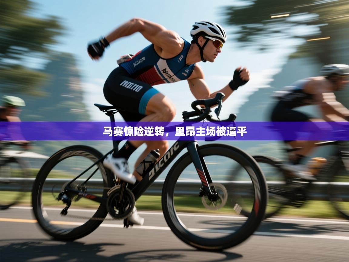 马赛惊险逆转,里昂主场被逼平 第2张