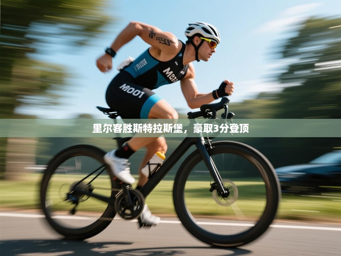 里尔客胜斯特拉斯堡，豪取3分登顶