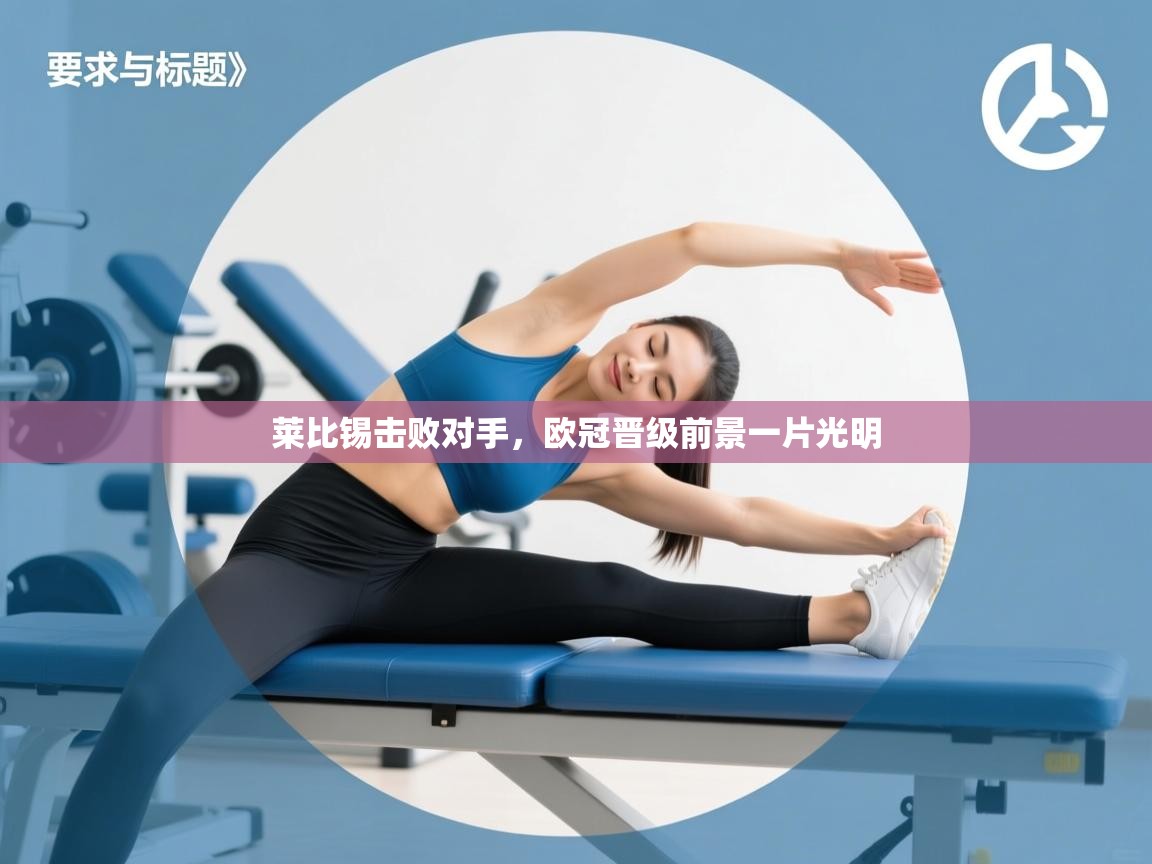 莱比锡击败对手,欧冠晋级前景一片光明 第1张