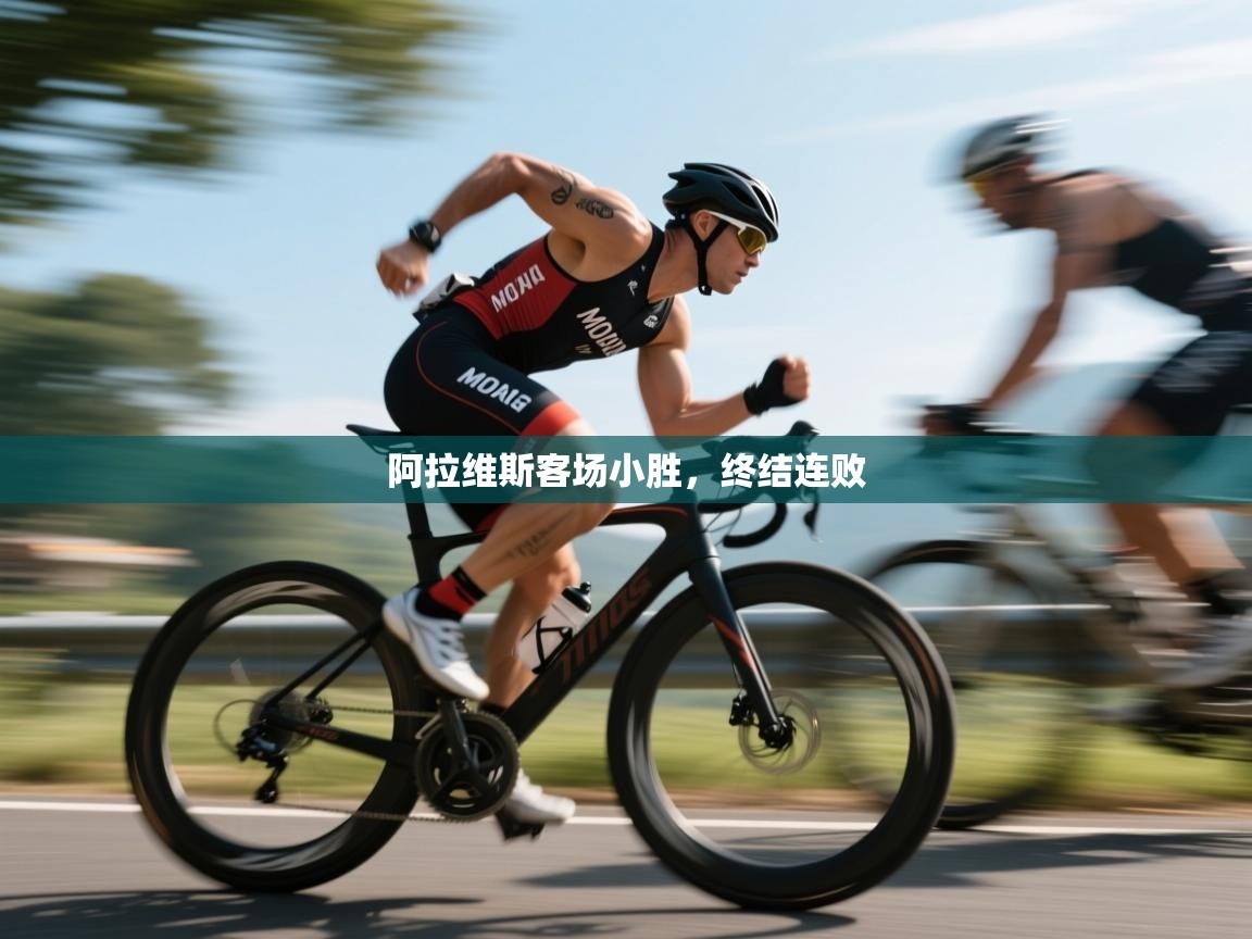 阿拉维斯客场小胜,终结连败 第1张