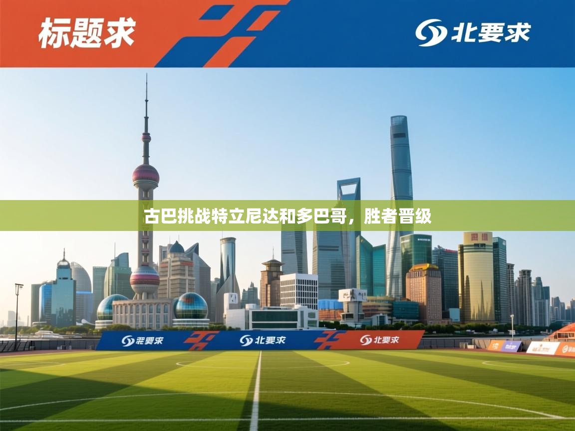 古巴挑战特立尼达和多巴哥，胜者晋级  第1张