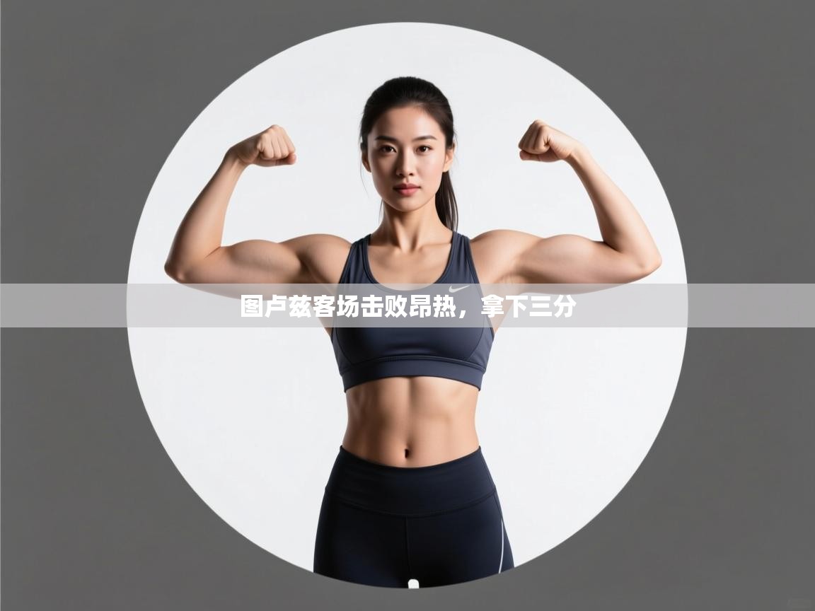 图卢兹客场击败昂热，拿下三分