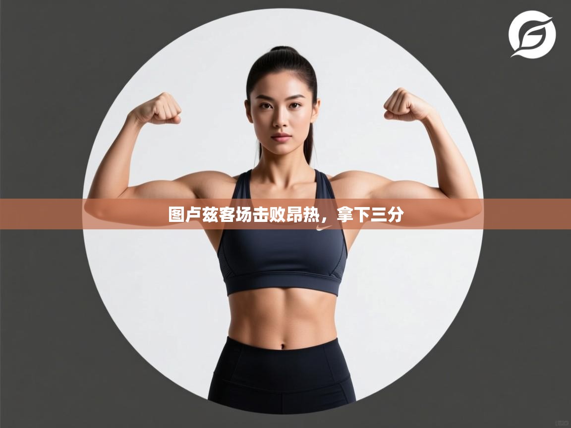 图卢兹客场击败昂热,拿下三分 第2张