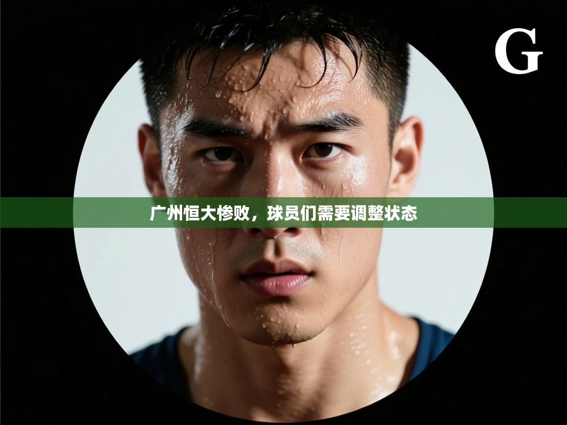 广州恒大惨败，球员们需要调整状态