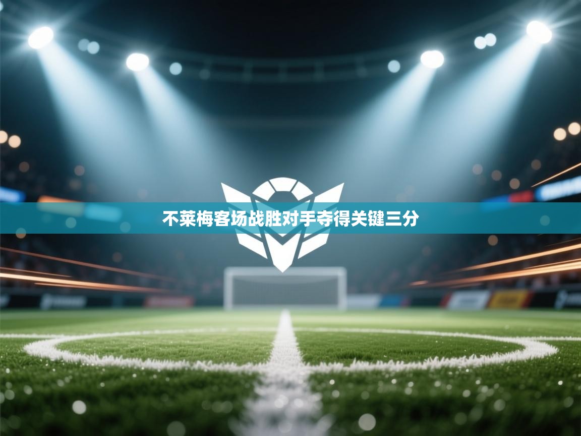 不莱梅客场战胜对手夺得关键三分  第2张