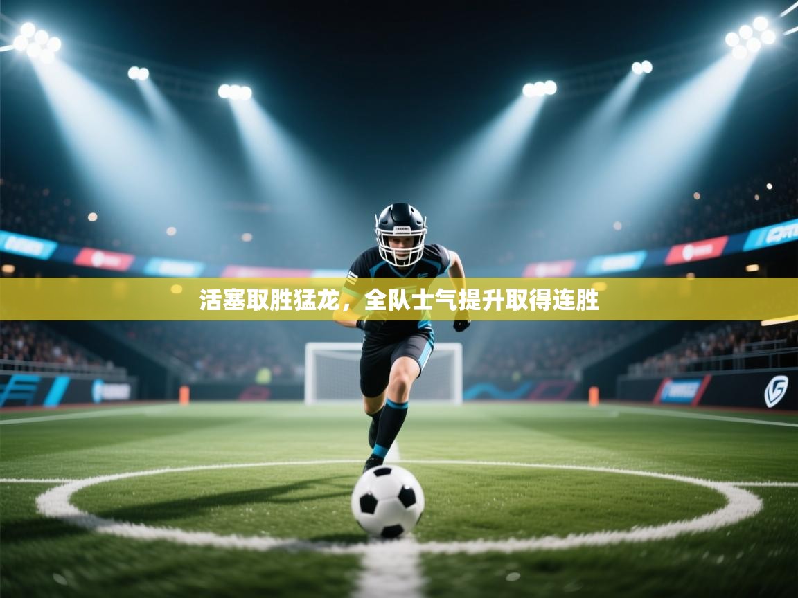 活塞取胜猛龙，全队士气提升取得连胜