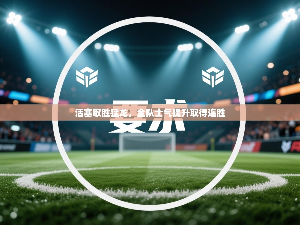 活塞取胜猛龙,全队士气提升取得连胜 第2张