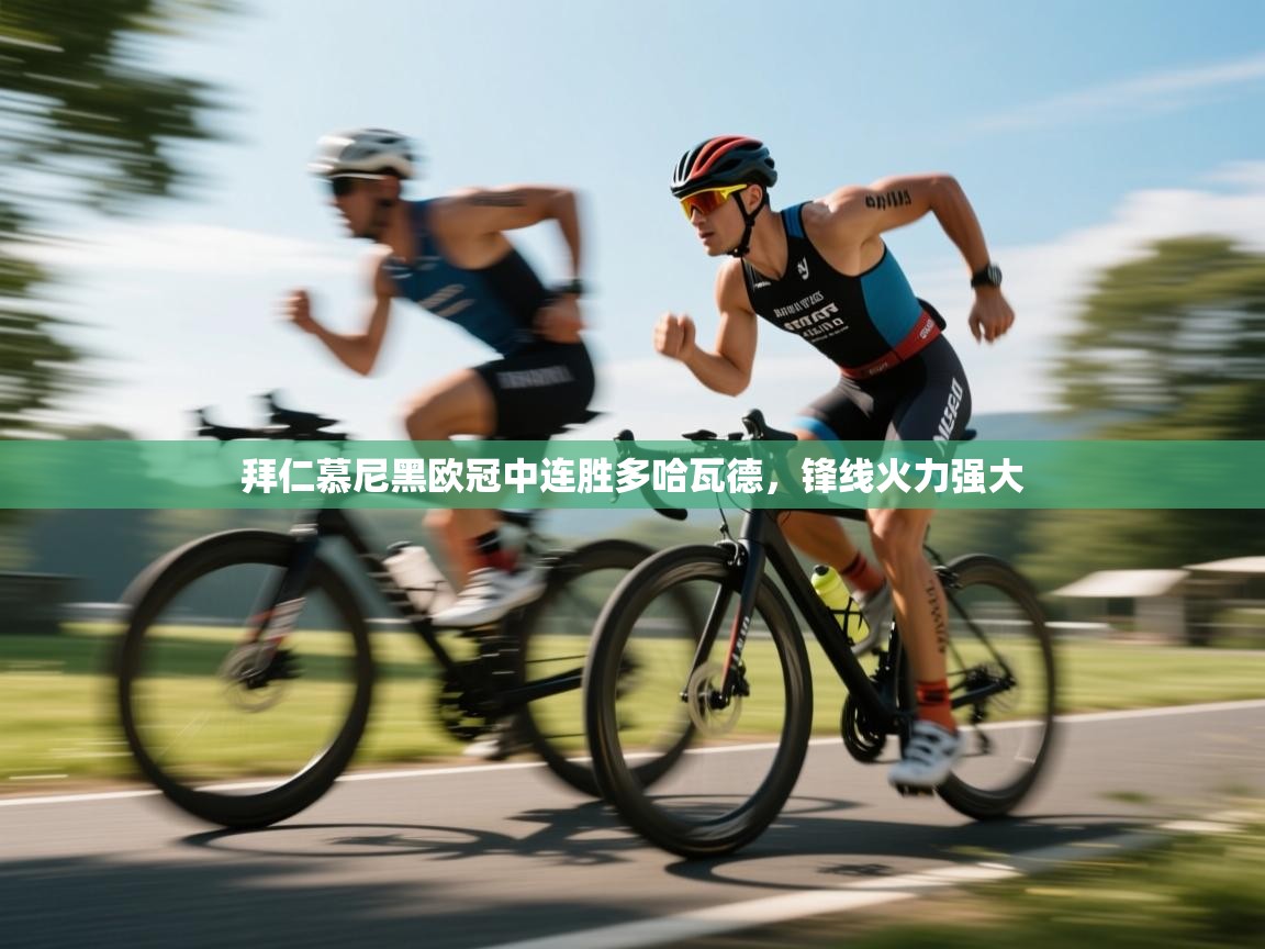 拜仁慕尼黑欧冠中连胜多哈瓦德，锋线火力强大  第1张