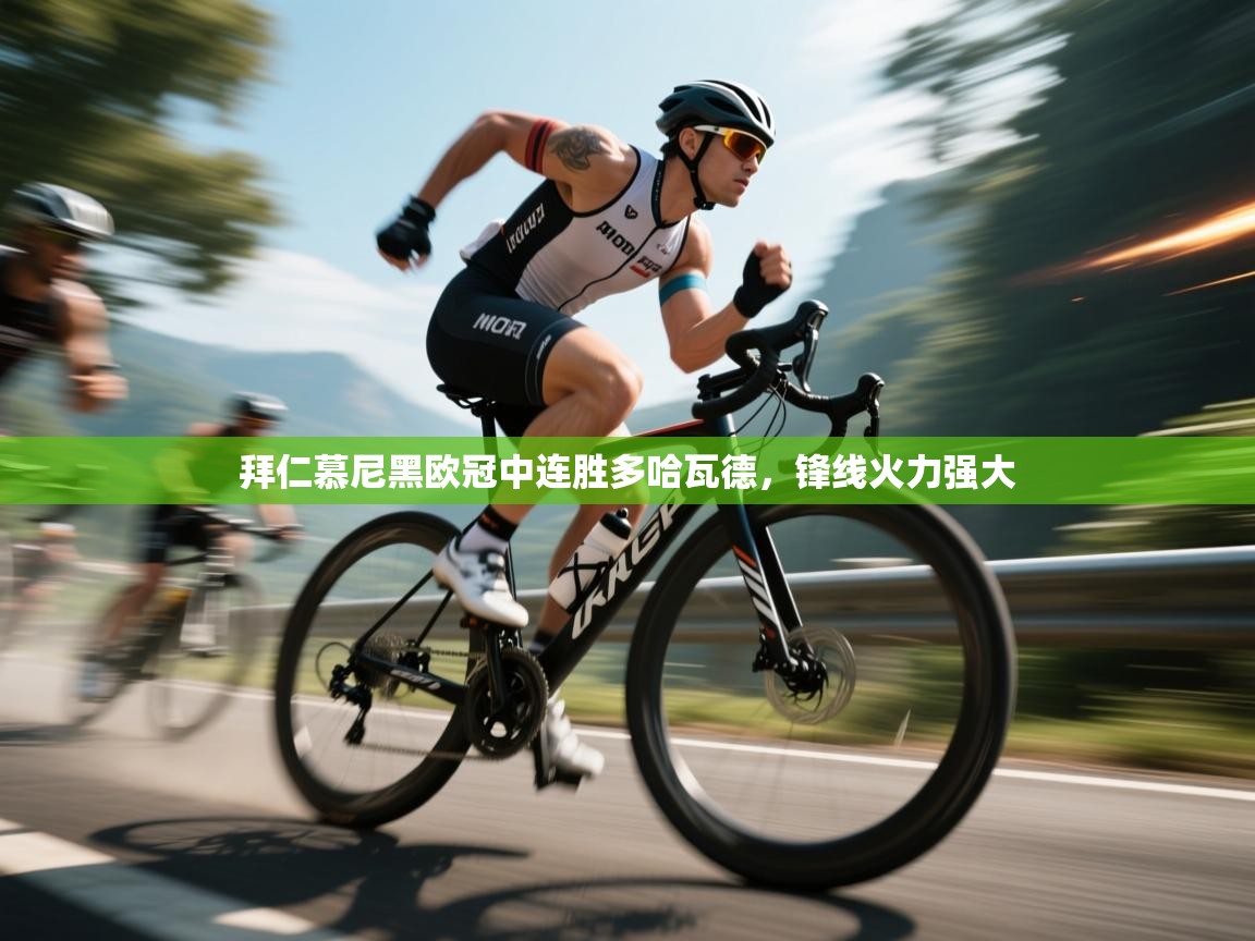 拜仁慕尼黑欧冠中连胜多哈瓦德，锋线火力强大  第2张