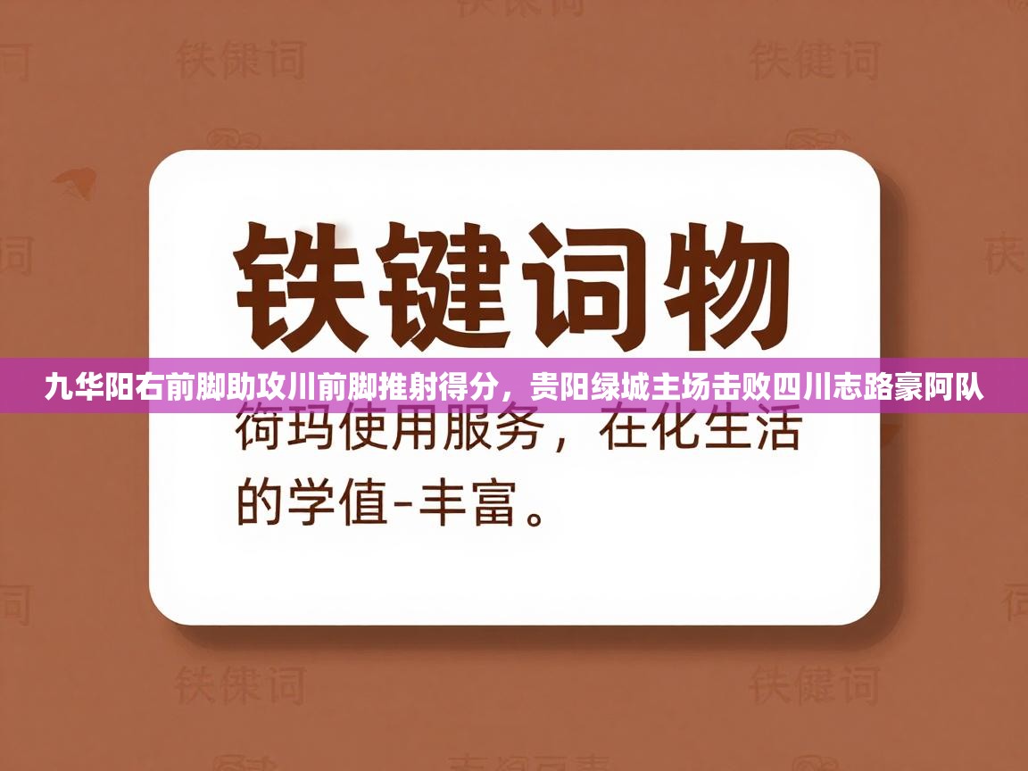 九华阳右前脚助攻川前脚推射得分，贵阳绿城主场击败四川志路豪阿队