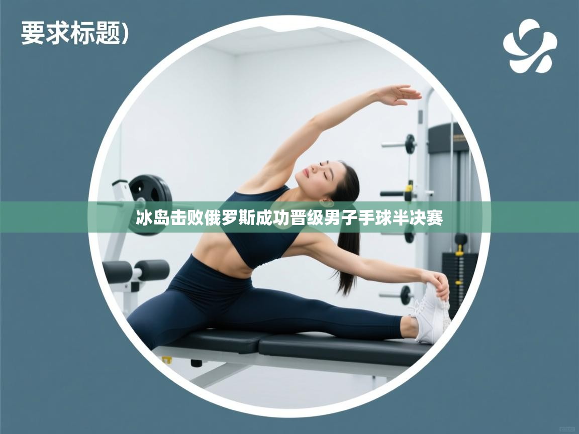 冰岛击败俄罗斯成功晋级男子手球半决赛