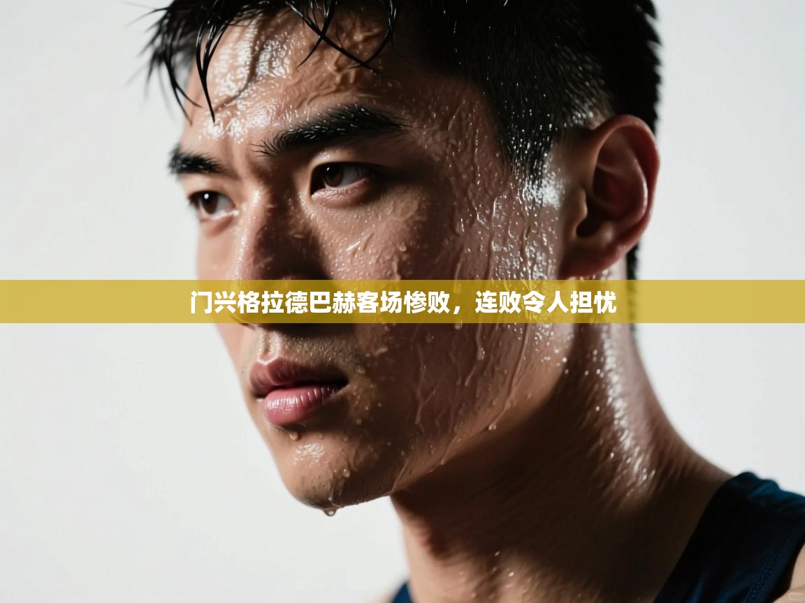 门兴格拉德巴赫客场惨败，连败令人担忧  第2张