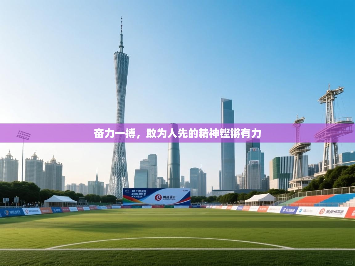 奋力一搏，敢为人先的精神铿锵有力