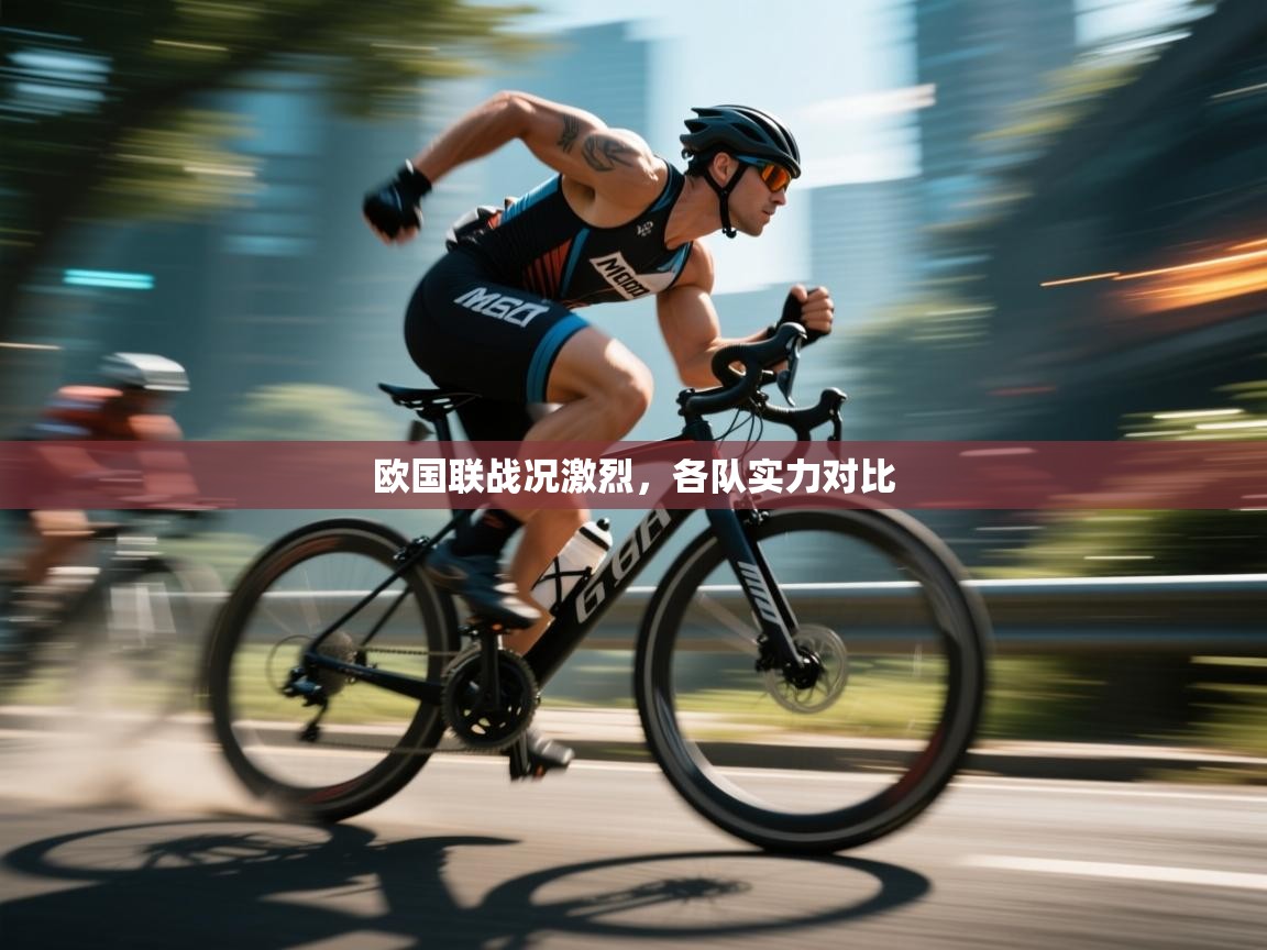 欧国联战况激烈,各队实力对比