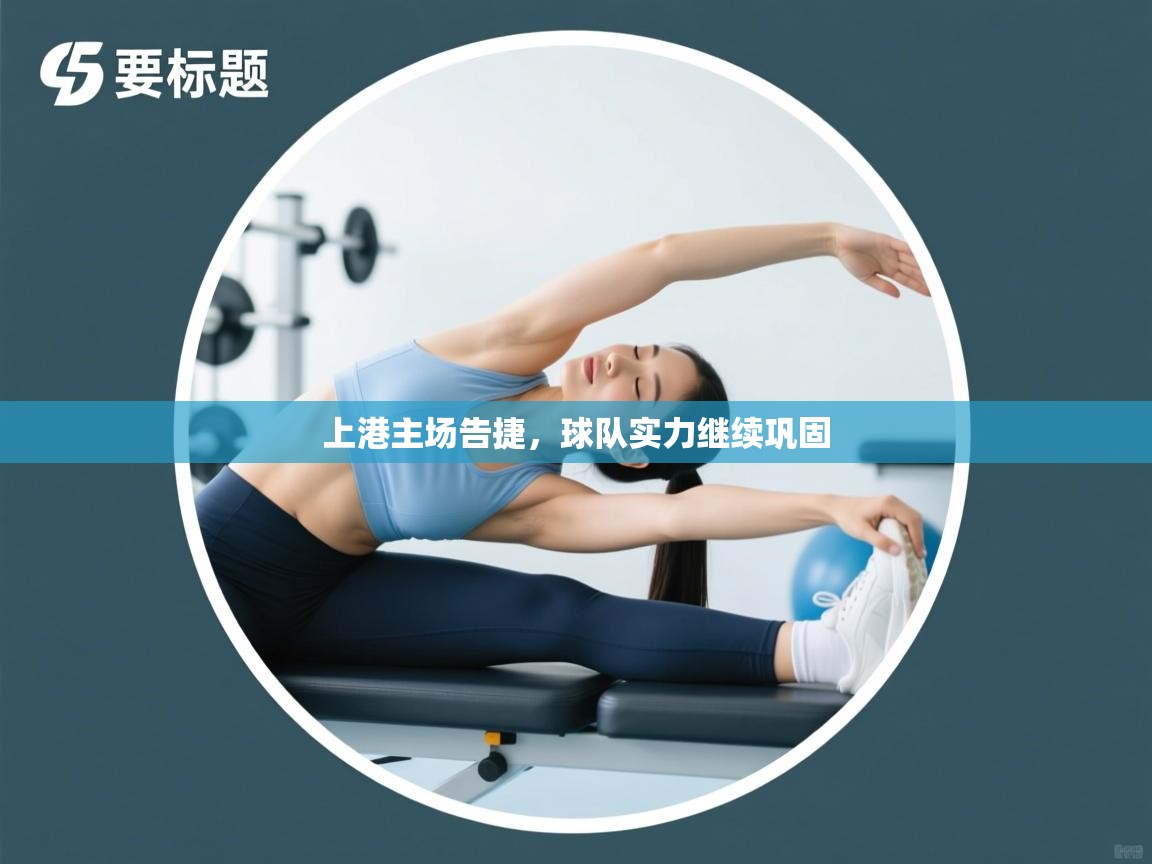 上港主场告捷，球队实力继续巩固