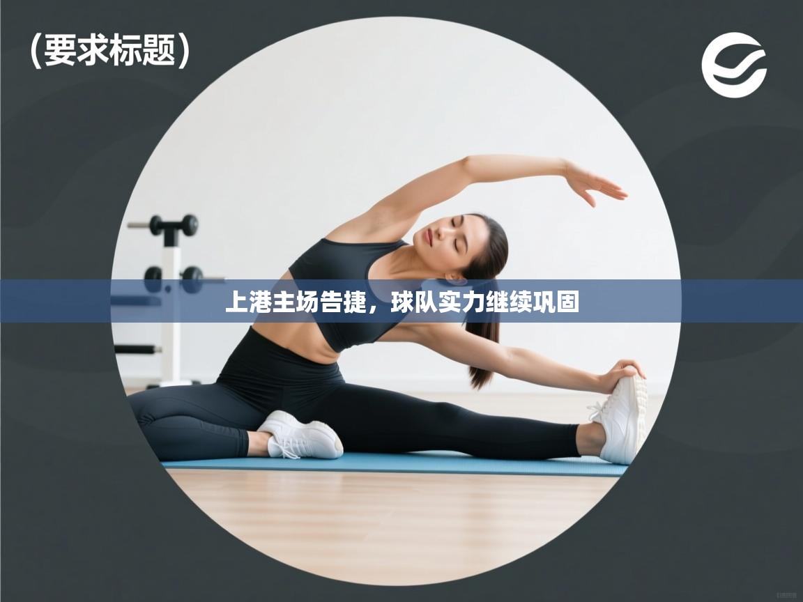 上港主场告捷，球队实力继续巩固  第2张