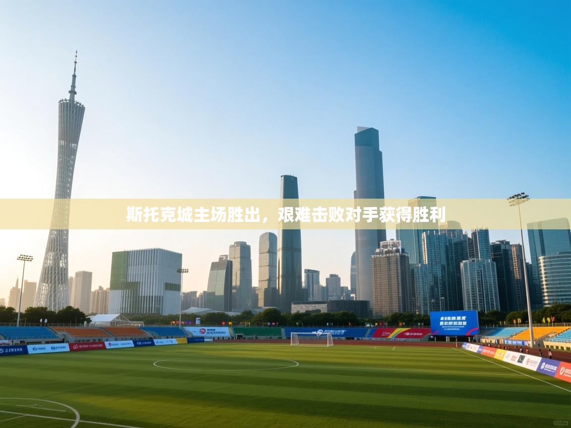 斯托克城主场胜出，艰难击败对手获得胜利  第2张