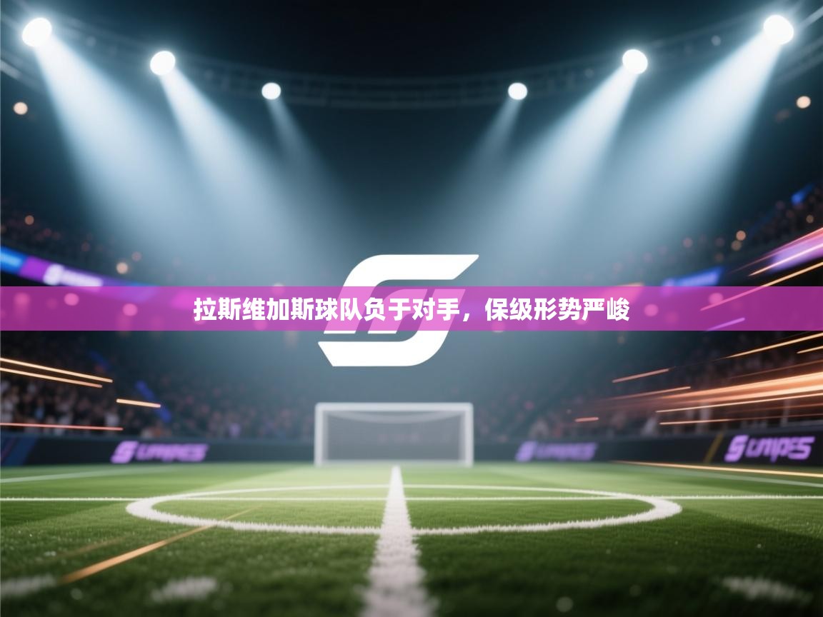 拉斯维加斯球队负于对手，保级形势严峻  第2张