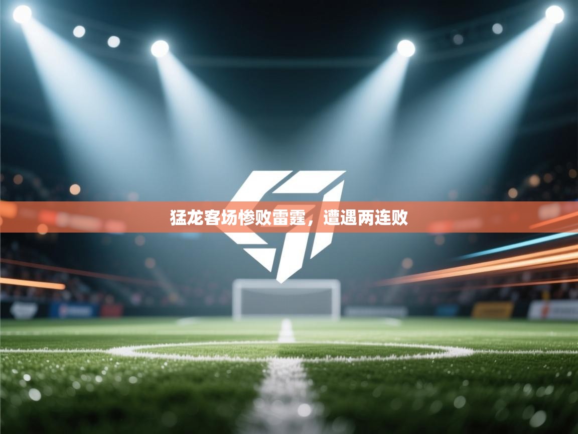 猛龙客场惨败雷霆，遭遇两连败