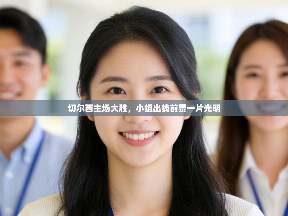 切尔西主场大胜，小组出线前景一片光明